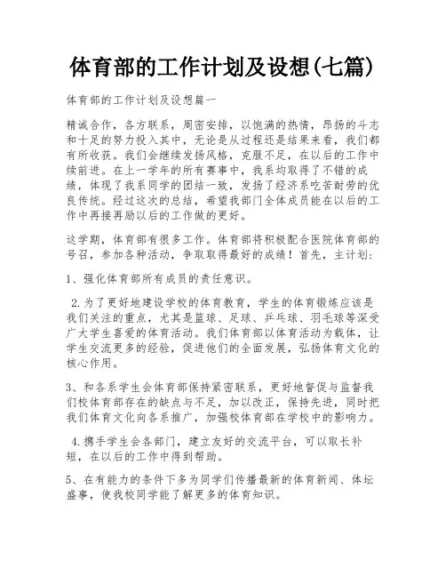 体育部的工作计划及设想(七篇)