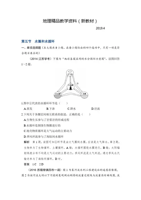 新教材 【鲁教版】高考地理一轮复习：3.5《水圈和水循环》练习(含答案)
