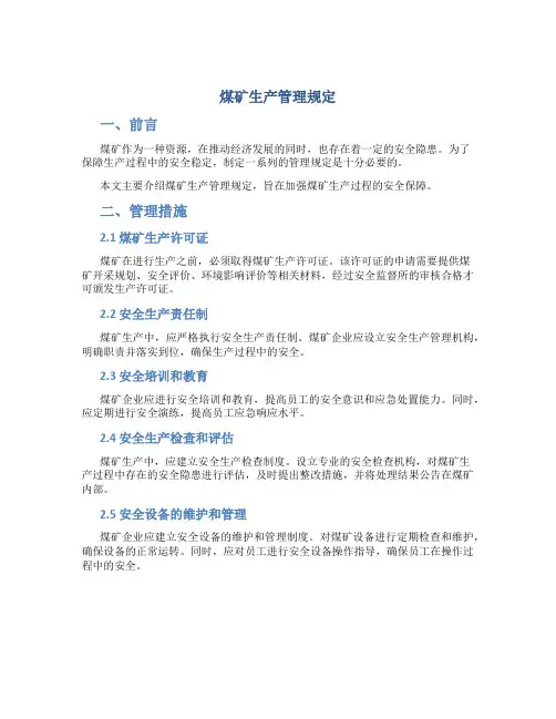煤矿生产管理规定