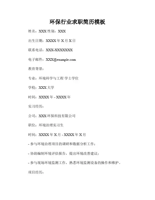 环保行业求职简历模板