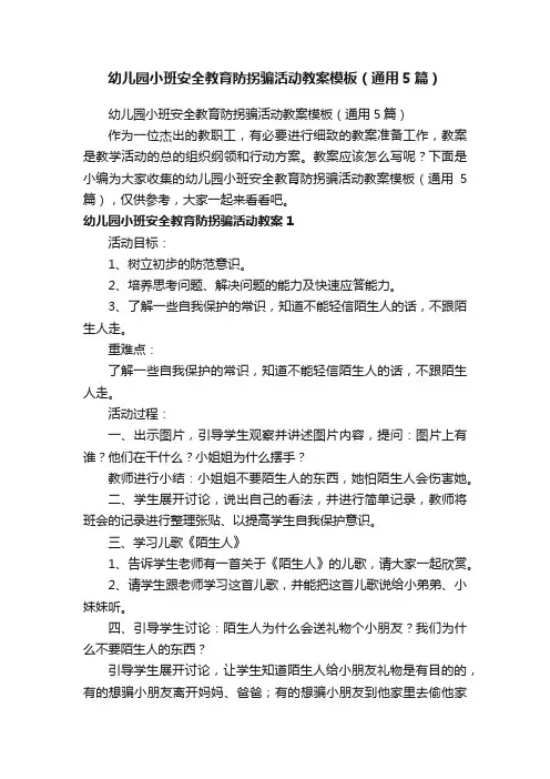幼儿园小班安全教育防拐骗活动教案模板（通用5篇）