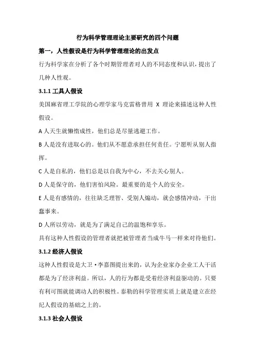 行为科学管理理论主要研究的四个问题