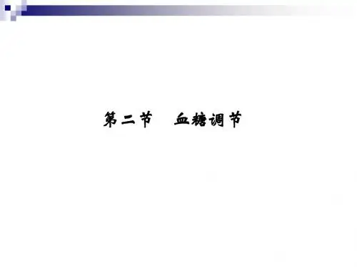 1.2.2血糖调节 同步课件(中图版必修3)