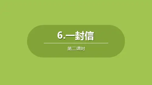 部编版二年级上册语文《一封信》说课教学课件(第2课时)
