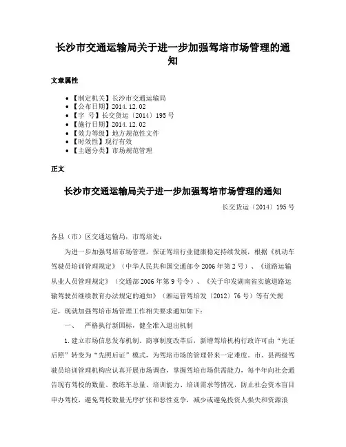 长沙市交通运输局关于进一步加强驾培市场管理的通知