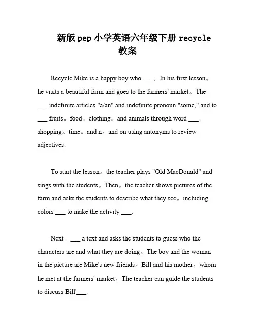 新版pep小学英语六年级下册recycle 教案