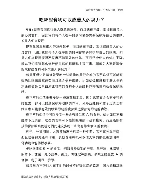 吃哪些食物可以改善人的视力？