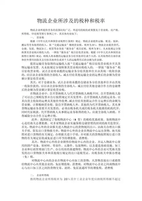物流企业所涉及的税种和税率