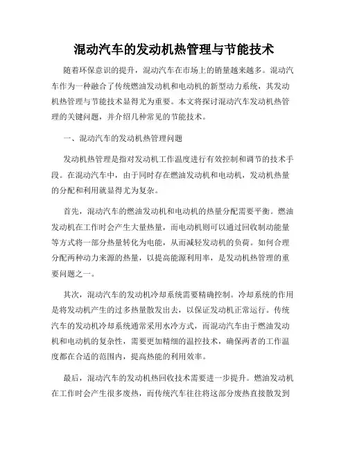 混动汽车的发动机热管理与节能技术