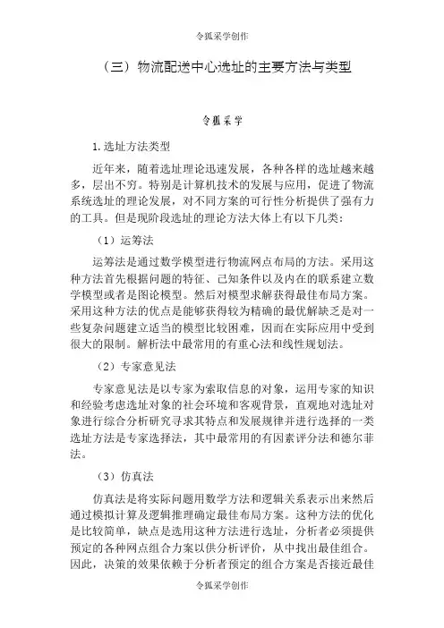 物流配送中心选址的主要方法与类型