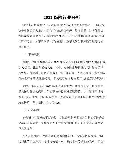 2022保险行业分析