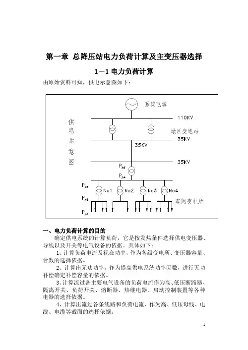 纺织厂总降压变电站及配电系统设计16K版