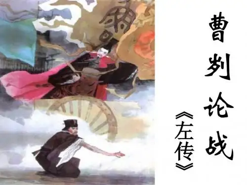 曹刿论战PPT144 人教版 (共27张PPT)