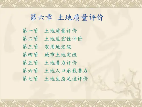土地质量评价培训课件