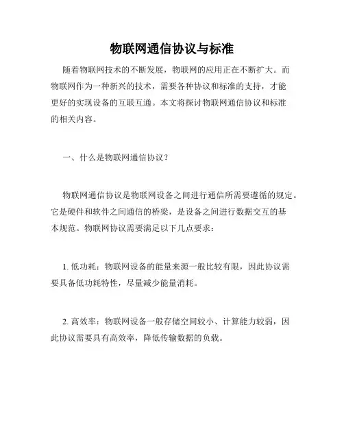 物联网通信协议与标准