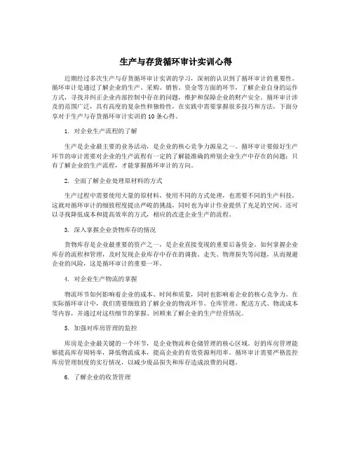 生产与存货循环审计实训心得