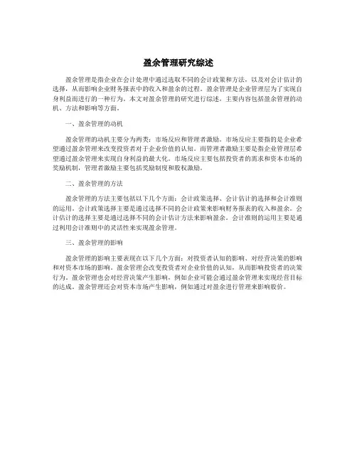 盈余管理研究综述