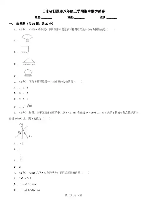 山东省日照市八年级上学期期中数学试卷