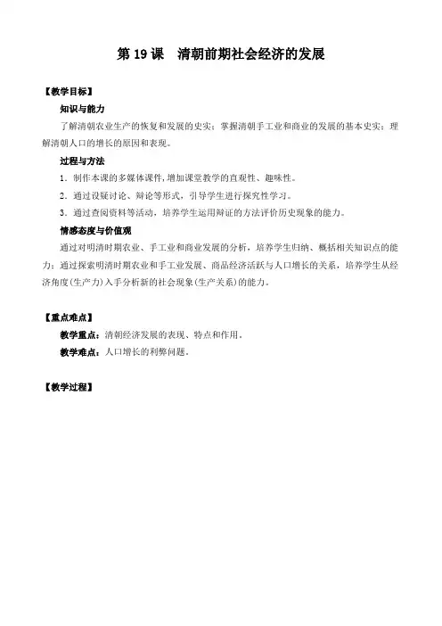 2021年2：清朝前期社会经济的发展优秀教学教案说课稿