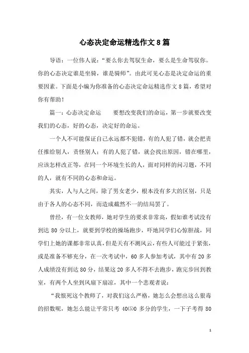 心态决定命运精选作文8篇