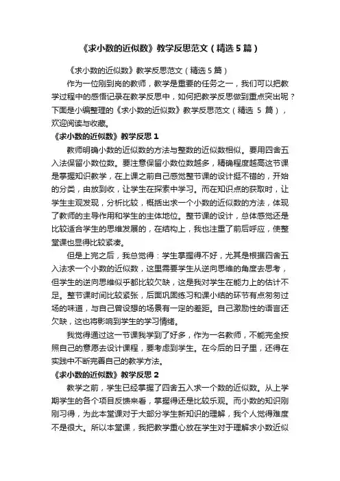 《求小数的近似数》教学反思范文（精选5篇）