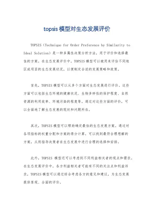 topsis模型对生态发展评价