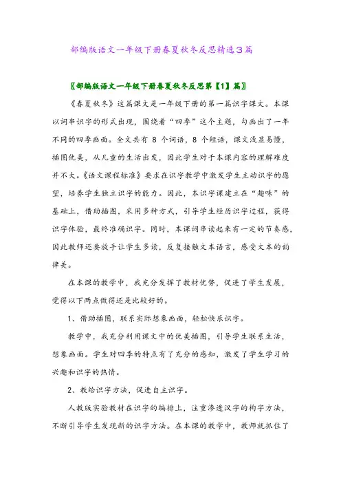 2024年部编版语文一年级下册春夏秋冬反思精选3篇