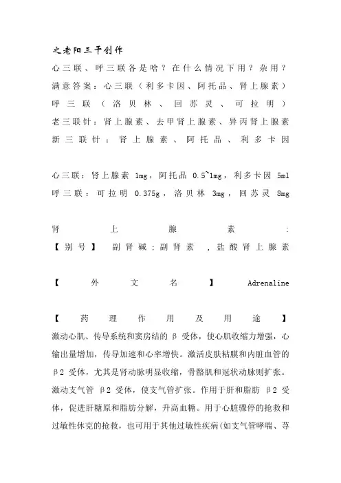 心三联、呼三联各是啥？在什么情况下用？