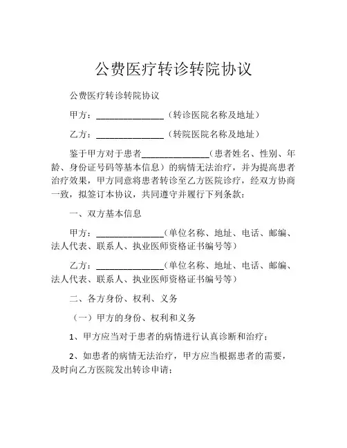 公费医疗转诊转院协议 (4)