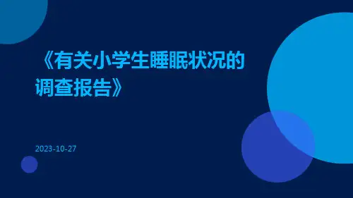 有关小学生睡眠状况的调查报告