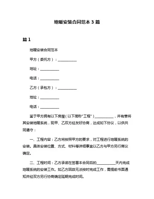 地暖安装合同范本3篇