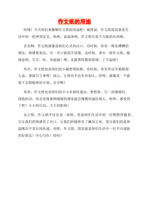 作文纸的用途