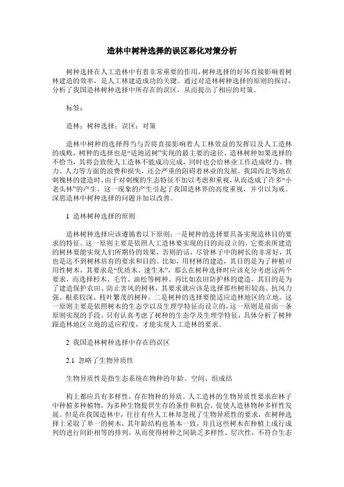 造林中树种选择的误区恶化对策分析