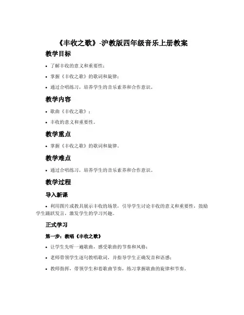 《丰收之歌》-沪教版四年级音乐上册教案