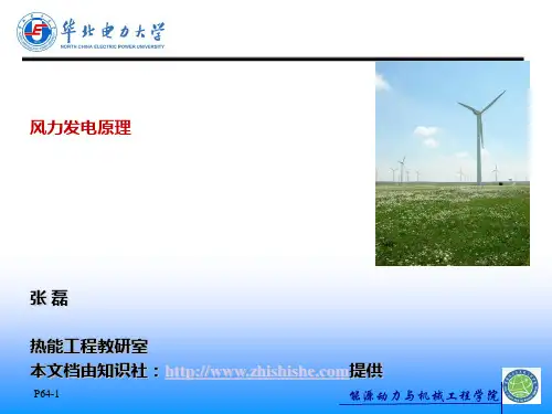 风力发电原理第二章【华北电力大学课件】