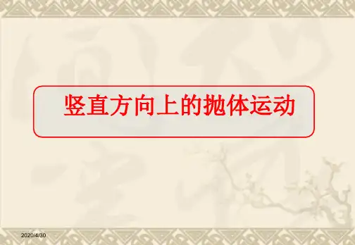 高一物理课件 3.2 竖直方向上的抛体运动 11(鲁科版必修2)