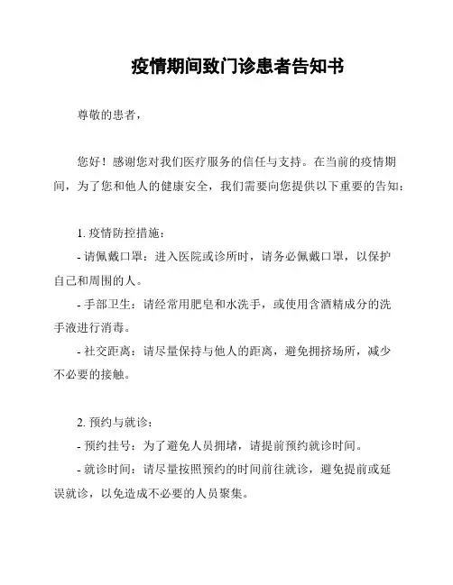 疫情期间致门诊患者告知书