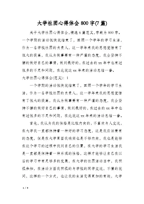 大学社团心得体会800字(7篇)