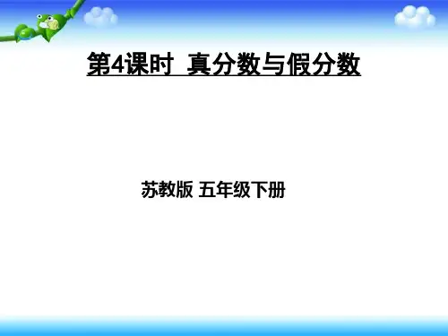 【名师课件】苏教版五年级下册数学 第四单元 分数的意义和性质 第4课时 真分数与假分数