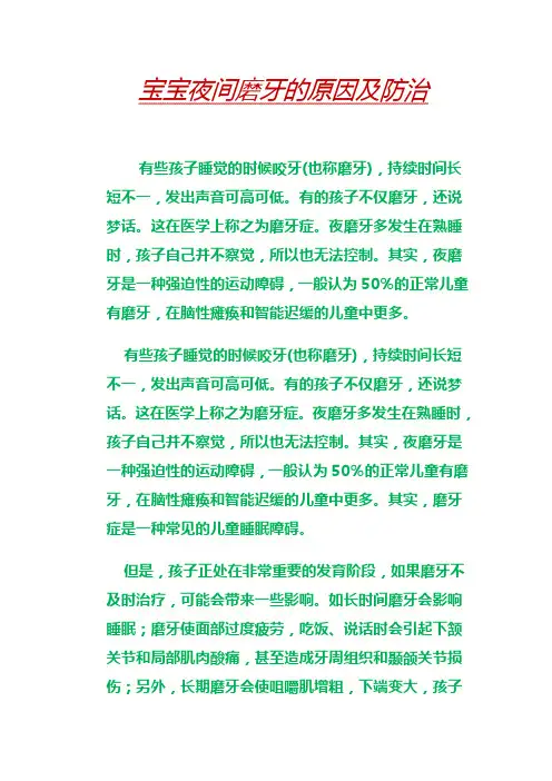 宝宝夜间磨牙的原因及防治