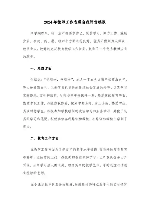 2024年教师工作表现自我评价模版(三篇)