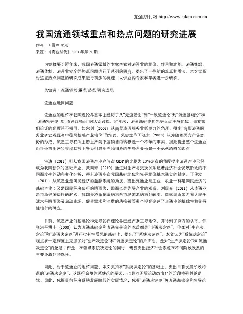 我国流通领域重点和热点问题的研究进展