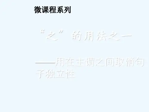 “之”的用法之一—用在主谓之间取消句子独立性