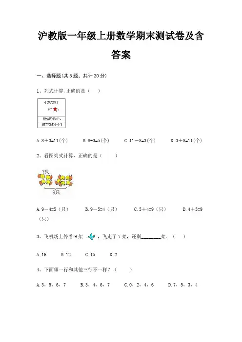 沪教版一年级上册数学期末测试卷及含答案