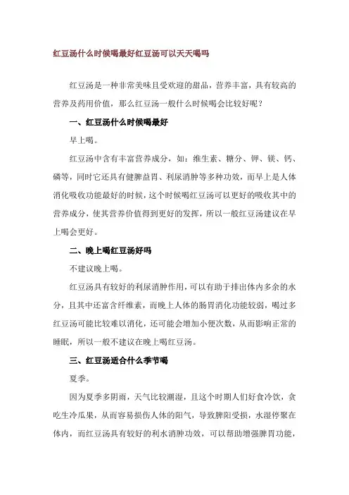 红豆汤什么时候喝最好 红豆汤可以天天喝吗