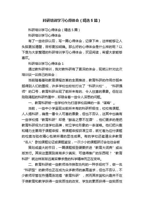 科研培训学习心得体会（精选5篇）