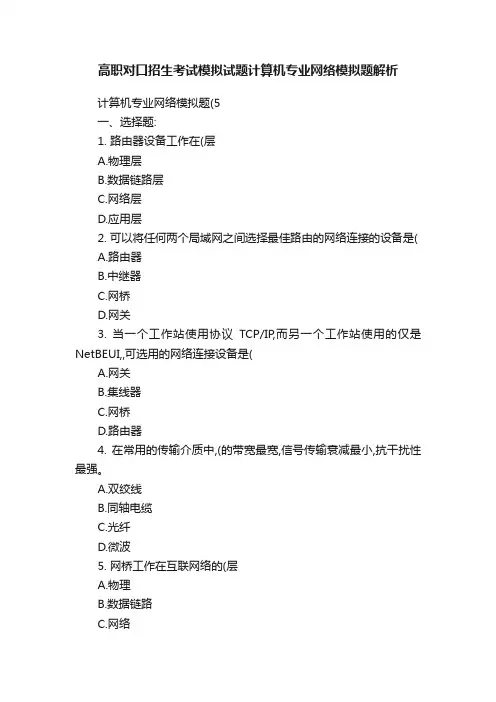 高职对口招生考试模拟试题计算机专业网络模拟题解析
