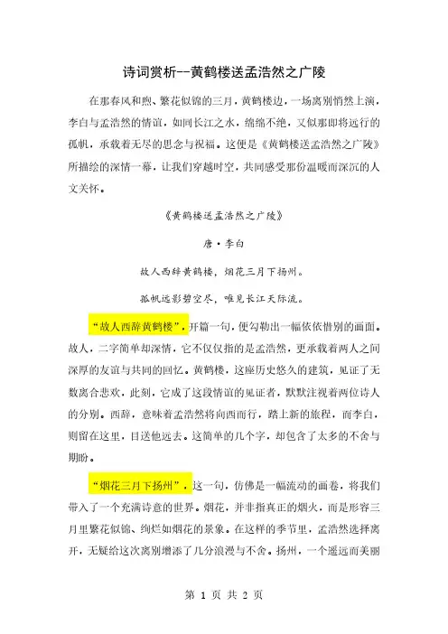 【诗词赏析】黄鹤楼送孟浩然之广陵