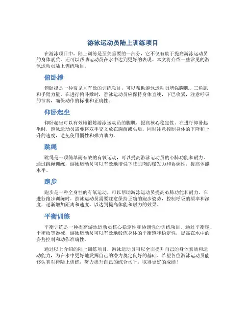 游泳运动员陆上训练项目