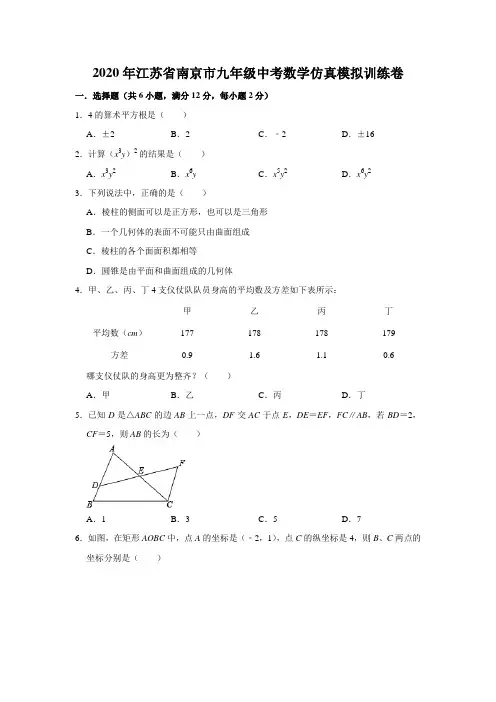 2020年江苏省南京市九年级中考数学仿真模拟训练卷  试卷